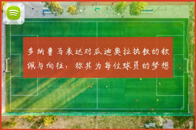 多纳鲁马表达对瓜迪奥拉执教的钦佩与向往，称其为每位球员的梦想之地