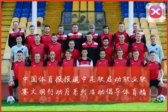 中国体育报报道中足联启动职业联赛文明行动月系列活动倡导体育精神与文明风尚