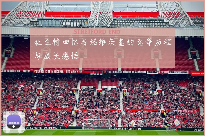 杜兰特回忆与诺维茨基的竞争历程与成长感悟