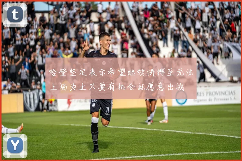哈登坚定表示希望继续拼搏至无法上场为止只要有机会就愿意出战
