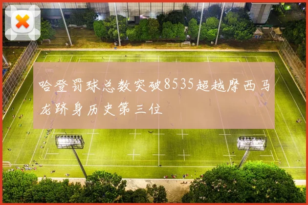 哈登罚球总数突破8535超越摩西马龙跻身历史第三位