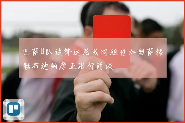 巴萨B队边锋达尼或将租借加盟萨格勒布迪纳摩正进行商谈
