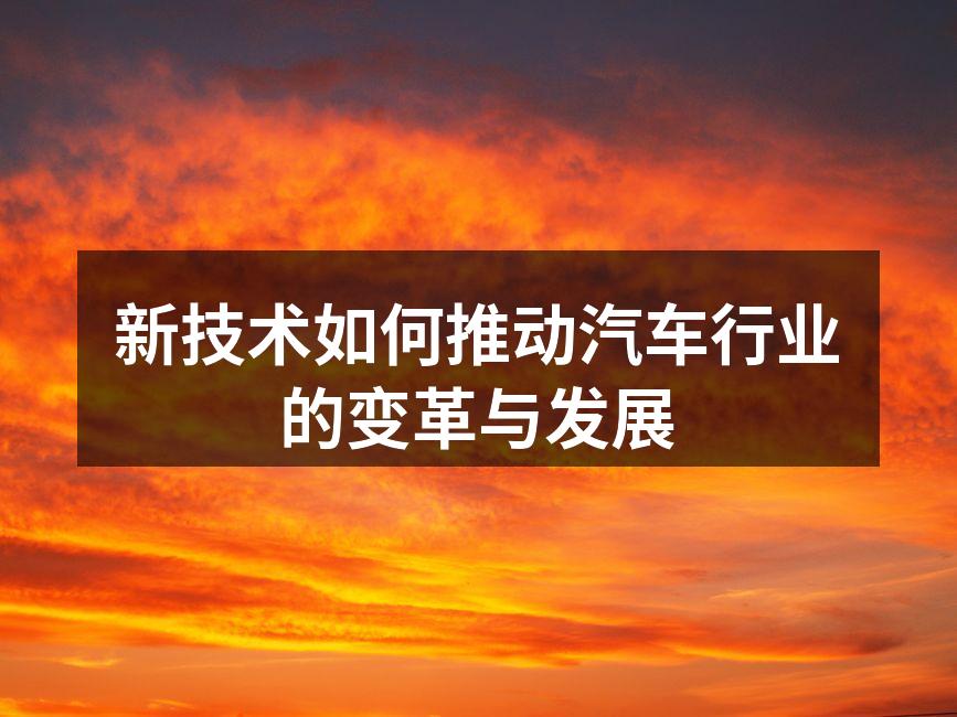 电动汽车正在改变汽车市场