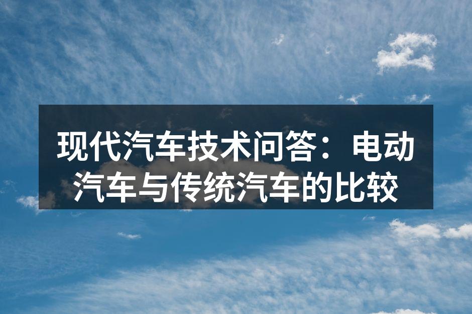 电动汽车正在逐渐取代传统汽车