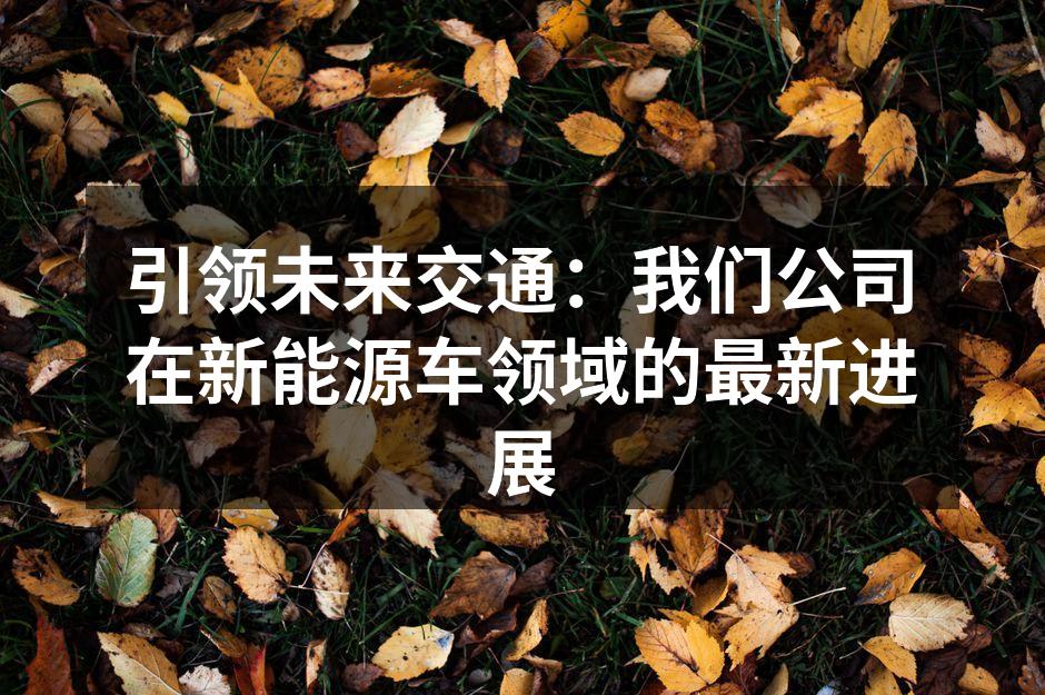 新能源车技术研发现场