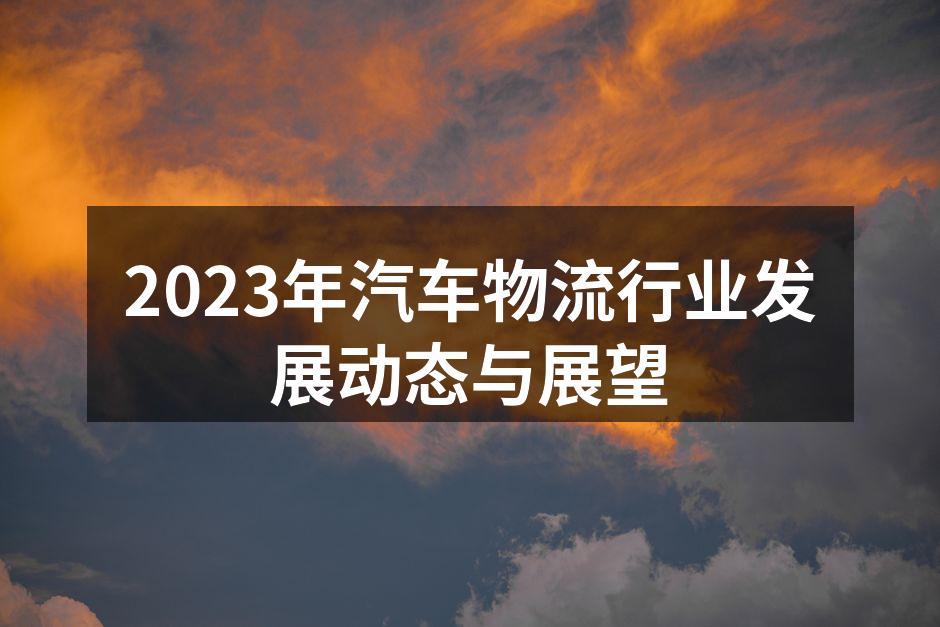 绿色运输项目成功实施